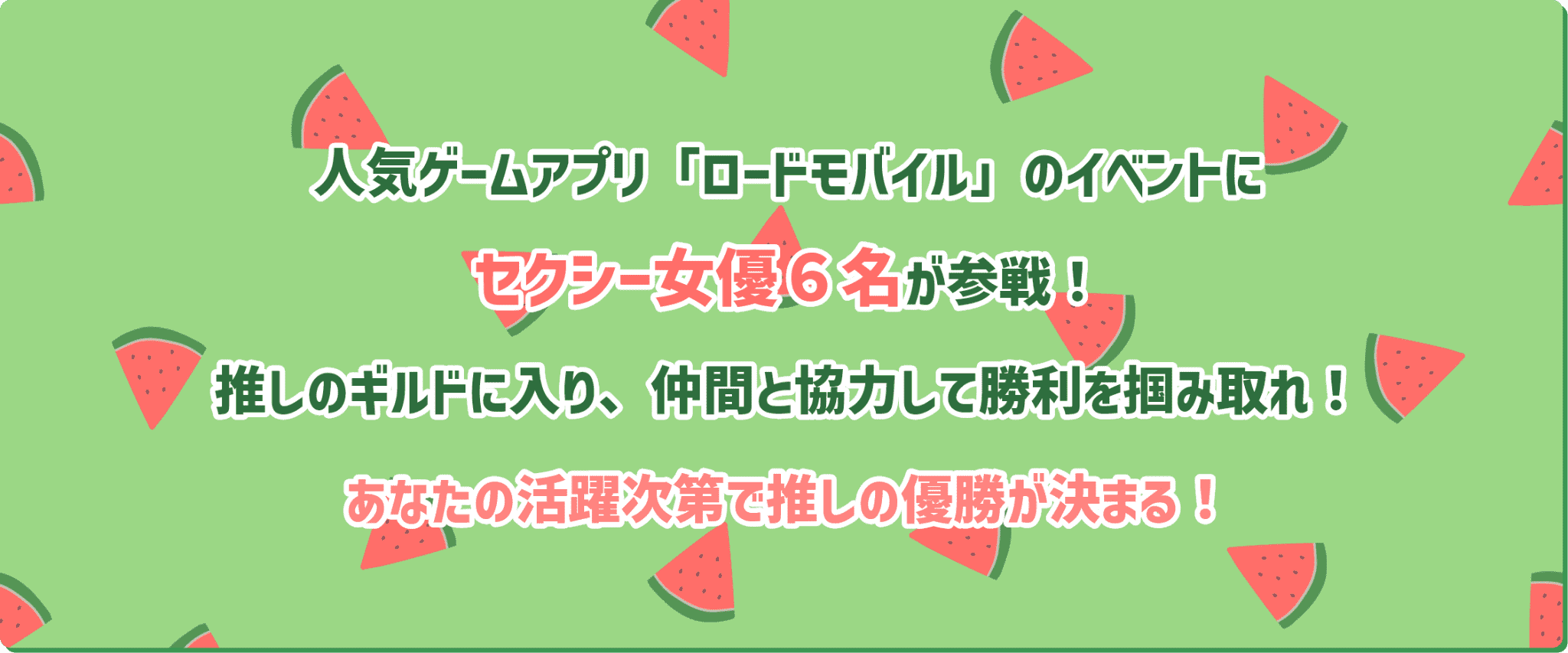 人気ゲームアプリ「ロードモバイル」のイベントにセクシー女優６名が参戦！推しのギルドに入り、仲間と協力して勝利を掴みとれ！あなたの活躍次第で推しの優勝が決まる！