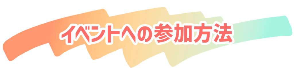 イベントへの参加方法