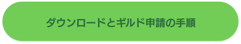 ダウンロードとギルド申請の手順